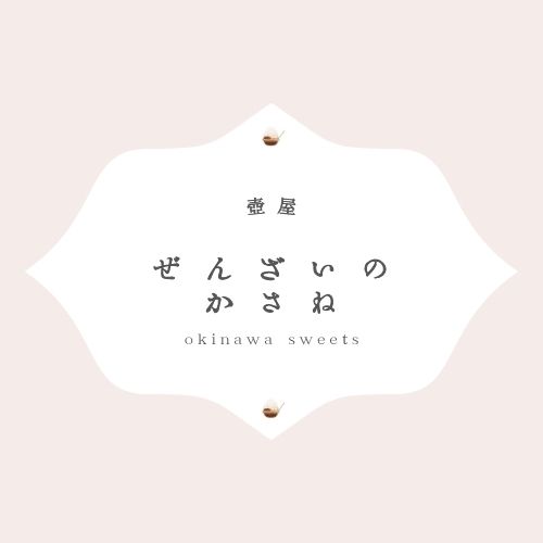 沖縄でぜんざいを食べるなら【ぜんざいのかさね】